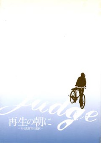 再生の朝に　ある裁判官の選択（プレス・B5判・冊子）