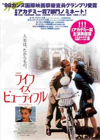 映画チラシ： ライフ・イズ・ビューティフル（右上：アカデミー賞受賞あり）
