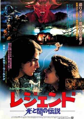 映画チラシ： レジェンド　光と闇の伝説