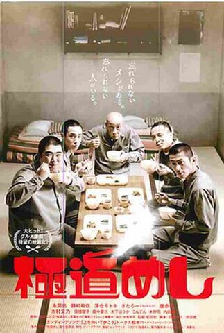 極道めし（試写状・宛名シール跡あり）