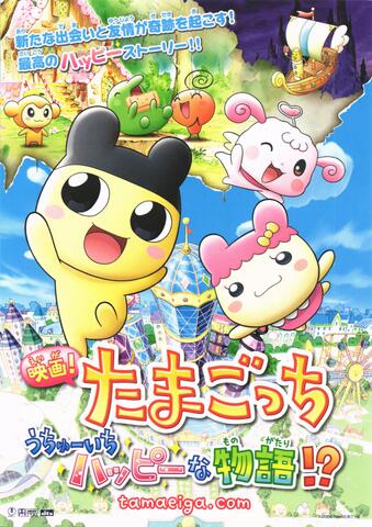 映画チラシ： （1090）たまごっち　うちゅーいちハッピーな物語!?
