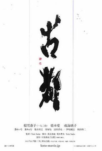 古都（松雪泰子）（試写状・宛名記入済）