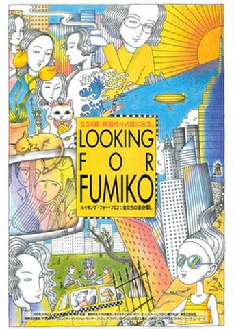 映画チラシ： ルッキング・フォー・フミコ：女たちの自分探し