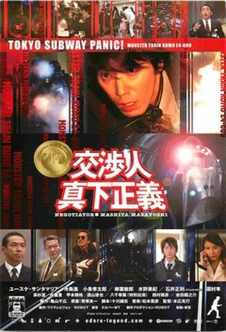 交渉人真下正義（試写状）