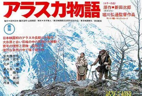 アラスカ物語（試写状）
