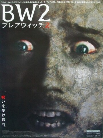 映画ポスター2341： ブレアウィッチ2