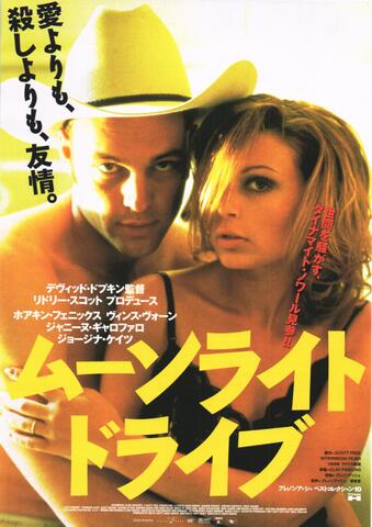 映画チラシ： （未1200）ムーンライト・ドライブ