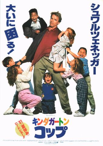 映画チラシ： （未1132）キンダガートン・コップ
