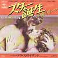 EPレコード186： スター誕生