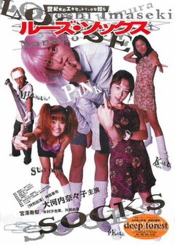 映画チラシ： ルーズ・ソックス