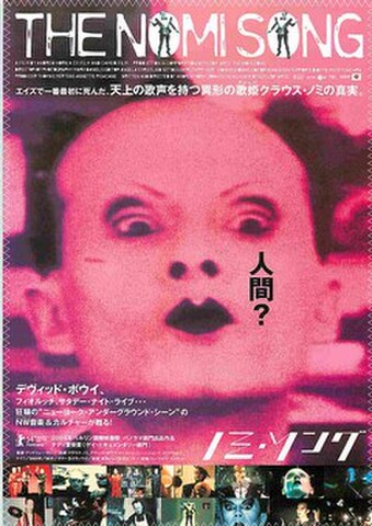 映画チラシ： ノミ・ソング
