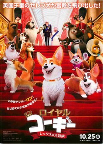 映画チラシ： ロイヤルコーギー　レックスの大冒険
