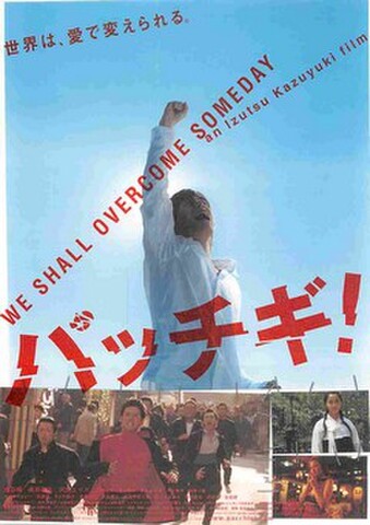 映画チラシ： パッチギ！