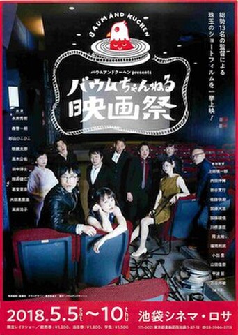 映画チラシ： バウムちゃんねる映画祭
