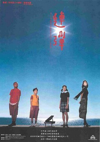 映画チラシ： 連弾