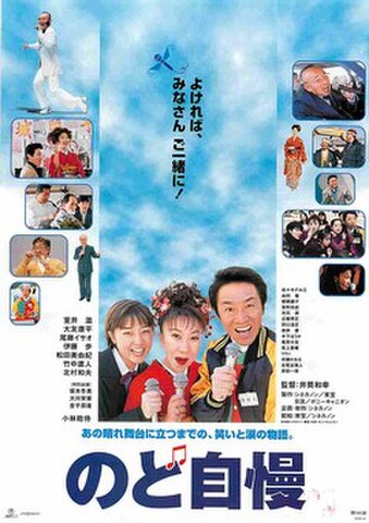 映画チラシ： のど自慢