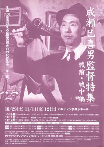 映画チラシ： （大判0007）成瀬巳喜男監督特殊 戦前・戦中編（A4判）