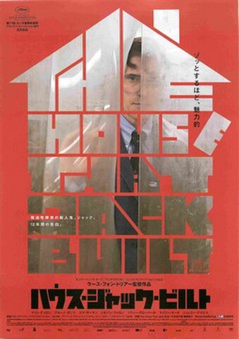 映画チラシ： ハウス・ジャック・ビルト