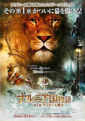 映画チラシ： ナルニア国物語　第1章ライオンと魔女（その第1章が～）