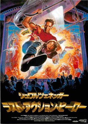 映画チラシ： ラストアクションヒーロー（題字黄）