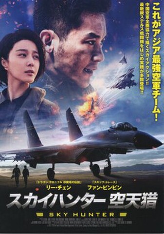映画チラシ： スカイハンター 空天猟／オペレーション：レッド・シー（2枚折）