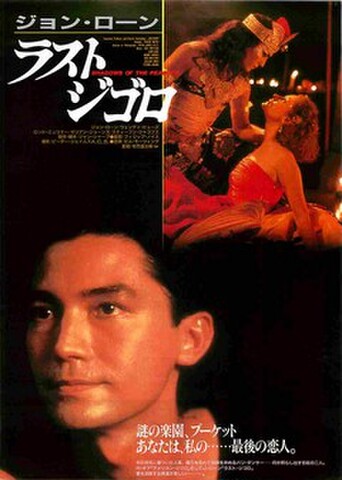 映画チラシ： ラストジゴロ
