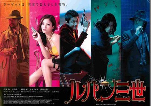 映画チラシ： ルパン三世（北村龍平）