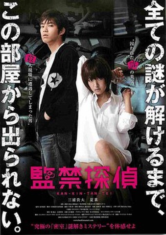 映画チラシ： 監禁探偵