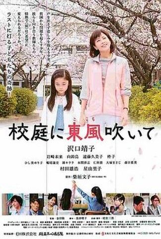 校庭に東風吹いて（試写状・宛名記入済）