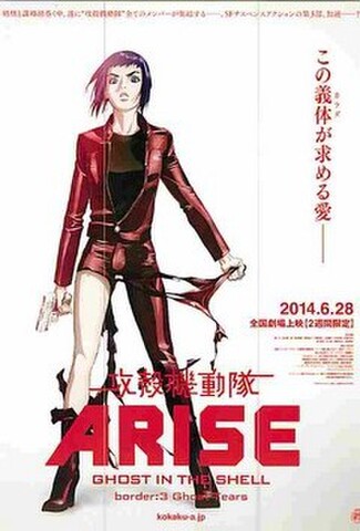 攻殻機動隊ARISE　GHOST IN THE SHELL border:3 Ghost Tears（試写状）