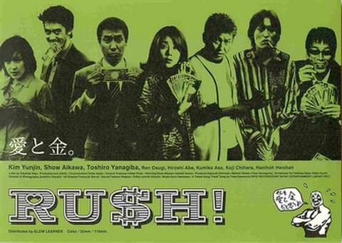 映画チラシ： RUSH!（瀬々敬久）（ヨコ位置・裏面オレンジ）