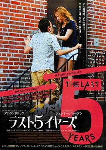 映画チラシ： ラスト5イヤーズ（2人）