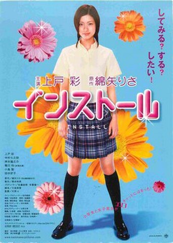 インストール（試写状）