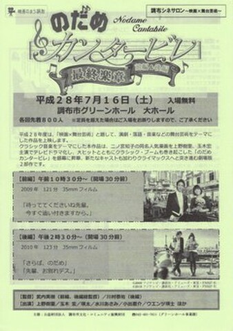映画チラシ： のだめカンタービレ　最終楽章 前編＆後編（A4判・単色・調布シネサロン）