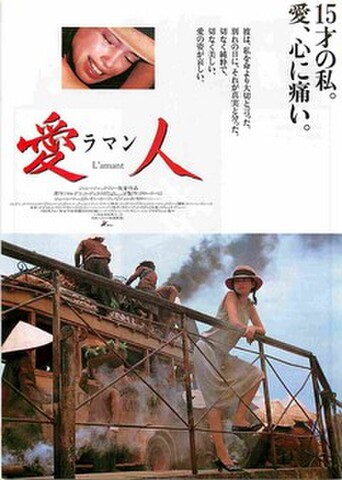 映画チラシ： 愛人 ラマン（漢字タイトル横）