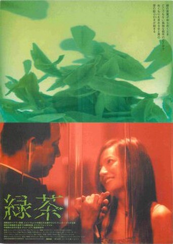 映画チラシ： 緑茶