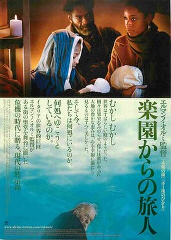 映画チラシ： 楽園からの旅人