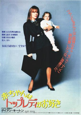 映画チラシ： （未740）赤ちゃんはトップレディがお好き