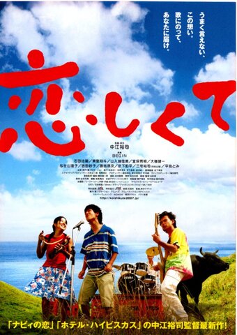 映画チラシ： （未937）恋しくて