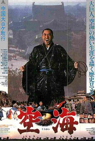 空海（試写状・宛名記入済）