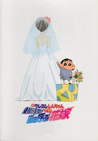 クレヨンしんちゃん　超時空！嵐を呼ぶオラの花嫁（プレス・A4判・2枚折）