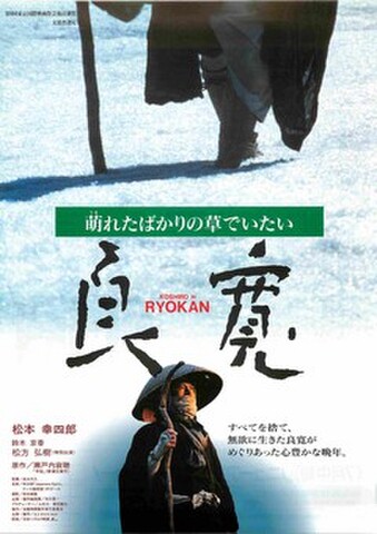 映画チラシ： 良寛