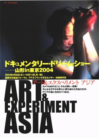 映画チラシ： （小型0012）ドキュメンタリー・ドリーム・ショー 山形in東京2004（A6判・2枚折）