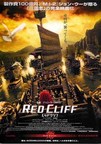 映画チラシ： レッドクリフ Part I