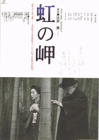 映画チラシ： （1219）虹の岬