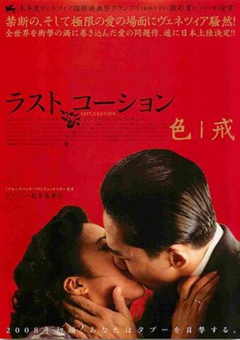 映画チラシ： ラストコーション（邦題黒）