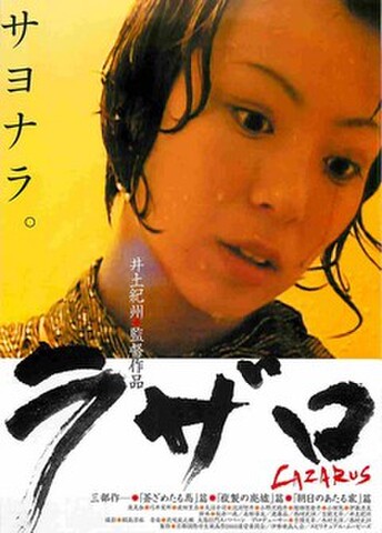 映画チラシ： ラザロ（1人）