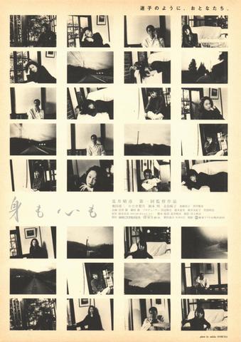 映画チラシ： （未290）身も心も