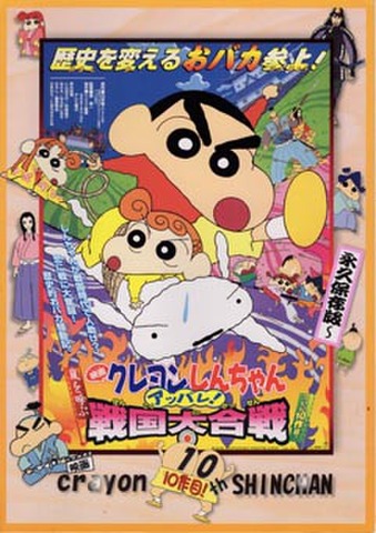 クレヨンしんちゃん　アッパレ！嵐を呼ぶ戦国大合戦（プレス・A4判・2枚折）