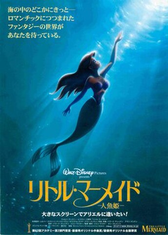 映画チラシ： リトル・マーメイド（リバイバル）（大きなスクリーンで～）